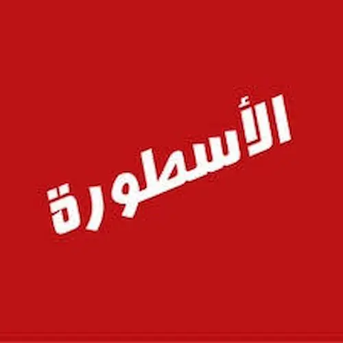 تطبيق الأسطورة TV